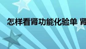 怎样看肾功能化验单 肾功能检验单怎么看