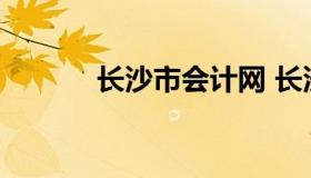 长沙市会计网 长沙会计考试网