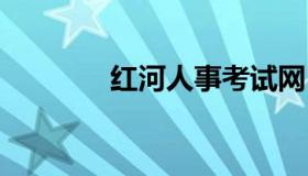 红河人事考试网 红河人力网