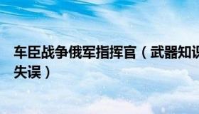 车臣战争俄军指挥官（武器知识：车臣领导人猛批俄军战略失误）