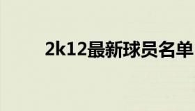 2k12最新球员名单 2k11球队名单