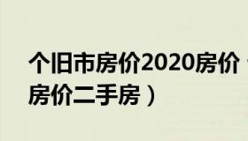 个旧市房价2020房价 云南个旧市房价2020房价二手房）