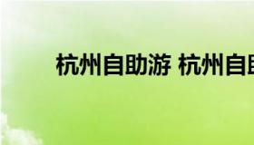 杭州自助游 杭州自助游攻略二日游