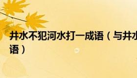 井水不犯河水打一成语（与井水不犯河水意思相近的四字成语）