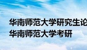 华南师范大学研究生论坛 华南师范大学贴吧华南师范大学考研