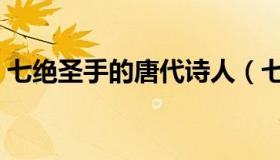 七绝圣手的唐代诗人（七绝圣手的唐朝诗人）