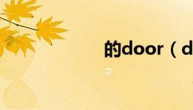 的door（dedoo）