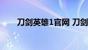 刀剑英雄1官网 刀剑英雄官网电脑版