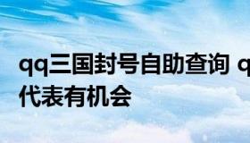 qq三国封号自助查询 qq三国封号复查是不是代表有机会