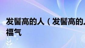 发髻高的人（发髻高的人有福气还是低的人有福气