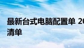 最新台式电脑配置单 2020台式电脑主流配置清单