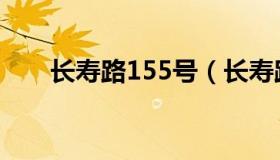 长寿路155号（长寿路155号怎么走）