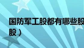 国防军工股都有哪些股票 国防军工股票龙头股）