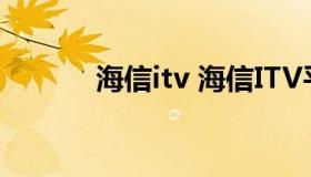 海信itv 海信ITV平板电脑广告