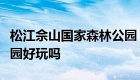 松江佘山国家森林公园（松江佘山国家森林公园好玩吗