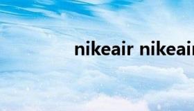 nikeair nikeairflight系列