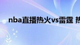 nba直播热火vs雷霆 热火雷霆总决赛场）