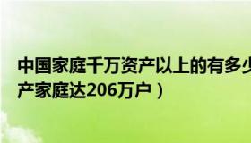 中国家庭千万资产以上的有多少人（古史新谈：中国千万资产家庭达206万户）