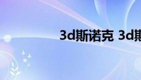 3d斯诺克 3d斯诺克台球