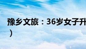 豫乡文旅：36岁女子升级当奶奶（二胎才7岁）