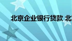 北京企业银行贷款 北京金融公司贷款）