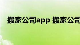 搬家公司app 搬家公司电话附近联系方式