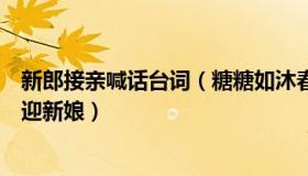 新郎接亲喊话台词（糖糖如沐春风：新郎接亲时淡定嗑瓜子迎新娘）