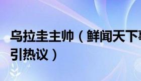 乌拉圭主帅（鲜闻天下事：乌拉圭主教练颜值引热议）