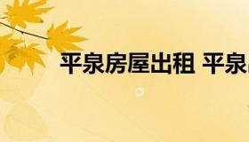 平泉房屋出租 平泉出租房源信息）