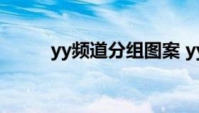 yy频道分组图案 yy频道图案设计