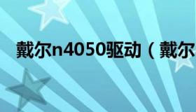 戴尔n4050驱动（戴尔N4050笔记本电脑