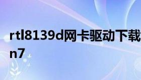 rtl8139d网卡驱动下载（rtl8139网卡驱动win7