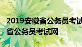 2019安徽省公务员考试职位表（2019年安徽省公务员考试网