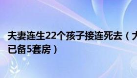 夫妻连生22个孩子接连死去（大话谈娱：夫妻连生7个儿子：已备5套房）