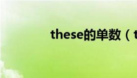 these的单数（these(单数)