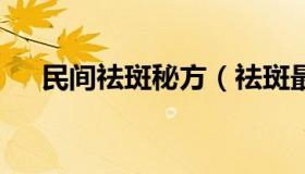 民间祛斑秘方（祛斑最有效的8个偏方）