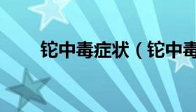 铊中毒症状（铊中毒症状死亡症状）