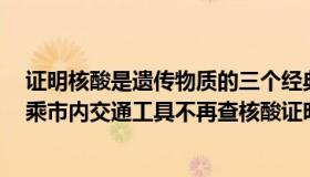 证明核酸是遗传物质的三个经典实验是（子清视界：深圳：乘市内交通工具不再查核酸证明）