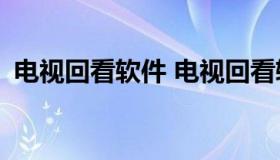 电视回看软件 电视回看软件app 苹果手机）