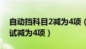 自动挡科目2减为4项（今起自动挡科目二考试减为4项）