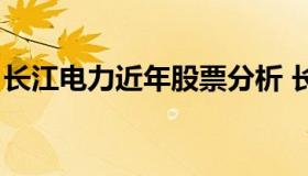 长江电力近年股票分析 长江电力的股票走势）