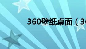 360壁纸桌面（360屏保壁纸）