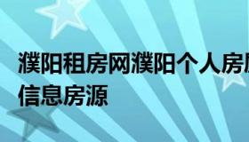 濮阳租房网濮阳个人房屋出租信息（濮阳租房信息房源