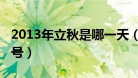 2013年立秋是哪一天（2013年立冬是几月几号）