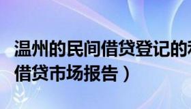 温州的民间借贷登记的利率大约在（温州民间借贷市场报告）