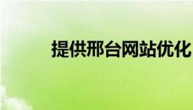 提供邢台网站优化 邢台建设网站