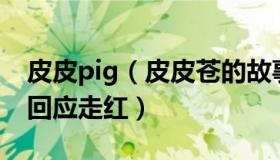 皮皮pig（皮皮苍的故事：1米85大长腿交警回应走红）