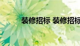 装修招标 装修招标书完整版范文