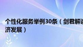 个性化服务举例30条（剑君解读室：个性化服务加速冰雪经济发展）