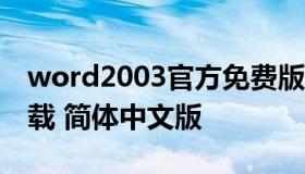 word2003官方免费版 office2003免费版下载 简体中文版